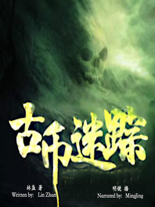 Title details for 古币迷踪 (The Ancient Coins) by 林盏 - Available